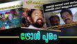 'തേങ്ങ ഉടക്ക് സ്വാമീ.....' 'മുഖ്യമന്ത്രി' പോരിൽ കോണ്‍ഗ്രസുകാർക്ക് അടപടലം ട്രോൾ...