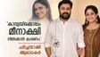 മീനാക്ഷിയെ കാവ്യ അടിച്ചിറക്കുമെന്ന് വരെ പറഞ്ഞു,മഞ്ജു പോലും മകളെ ദിലീപിനൊപ്പം വിട്ടതിന് കാരണം';ചർച്ച