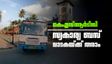 മലപ്പുറത്തിന് സൗജന്യം വേണ്ടേ? കെഎസ്ആര്‍ടിസി എവിടെ; സ്വകാര്യ ബസ് വാടകയ്ക്ക് തരാമെന്ന് ഉടമകള്‍