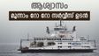 ഫോർട്ട് കൊച്ചി - വൈപ്പിൻ മൂന്നാമത്തെ റോ റോ സർവ്വീസ് ഉടൻ; 12 കാറുകളൾക്കും 50 യാത്രക്കാർക്കും പോകാം
