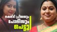ലക്ഷ്മി പ്രിയക്കും പണി വരുന്നു; കേസെടുക്കാന്‍ കോടതി നിര്‍ദേശം, പോലീസ് ഓഫീസറും പെട്ടു