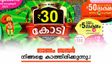ഇനി 500 മുടക്കിയാൽ 30 കോടി കീശയിലാക്കാം; ഓണം ബമ്പർ സമ്മാനത്തുകയിൽ കാത്തിരുന്ന മാറ്റം..!