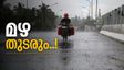 കേരളത്തിൽ മഴ തുടരുന്നു; 11 ജില്ലകളിൽ യെല്ലോ അലർട്ട്, തൃശൂരിൽ അവധി, ഇടിമിന്നലിനും കാറ്റിനും സാധ്യത