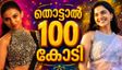 മമ്മൂട്ടിക്ക് പോലുമില്ല ഈ നേട്ടം, തുടരെ 100 കോടിയുമായി മമിത ബൈജു, ഒരു സിനിമയ്ക്ക് ഇപ്പോൾ വാങ്ങുന്നത്
