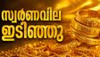 സ്വര്‍ണം പണിപറ്റിച്ചു.. ഏറ്റവും ഉയര്‍ന്ന നിരക്കില്‍ നിന്ന് താഴേക്ക്; വില്‍ക്കാനിരുന്നവര്‍ക്ക് നഷ്ടം