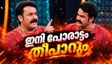 രാഹുൽ ഈശ്വർ ഇല്ലേ? ബിഗ് ബോസ് മലയാളം സീസണ്‍ 8ന് തുടക്കം, ആ 21 മത്സരാർത്ഥികൾ ഇതാ