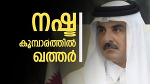 ഖത്തര്‍ ഇത്രയും പ്രതീക്ഷിച്ചില്ല; പഴയപോലെ ആകാന്‍ 5 വര്‍ഷം വേണം, 2000 കോടി വരുമാന നഷ്ടം
