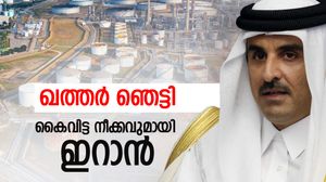 ഖത്തര്‍ ഞെട്ടി; യൂറോപ്പും ഏഷ്യയും ഞെരുങ്ങും, ഒന്നും അറിഞ്ഞില്ലെന്ന് ട്രംപ്, ഇറാന്റെ കൈവിട്ട നീക്കം