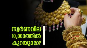 സ്വർണവില ഗ്രാമിന് 10,000 രൂപയിലേക്ക് താഴുമോ? ഇറാൻ-യുഎസ് യുദ്ധം അതിന് കാരണമാവാം, പ്രവചനം ഇങ്ങനെ