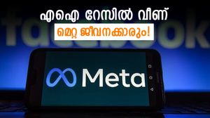 മെറ്റയിൽ വീണ്ടും കൂട്ട പിരിച്ചുവിടൽ; ഇത്തവണ ജോലി പോയത് 8000 പേർക്ക്, വില്ലനാവുന്നത് എഐ തന്നെ