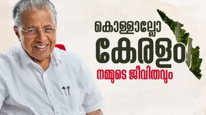 കേരളം മാറി, മാറ്റിയെടുത്തു; എല്ലാവരേയും ചേർത്ത് പിടിച്ച വികസനത്തിന്റെ പത്ത് വർഷങ്ങൾ 