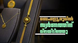 ബെംഗളൂരുകാര്‍ക്ക് ആശ്വസിക്കാം... സ്വര്‍ണത്തിനും വെള്ളിക്കും ഇന്ന് വില കുറഞ്ഞു