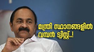 മന്ത്രിസഭയിൽ വമ്പൻ ട്വിസ്റ്റ്; കെസി പക്ഷം പിടിമുറുക്കിയപ്പോൾ സർപ്രൈസ് എൻട്രികൾ