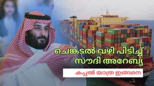 സൗദി അറേബ്യ റൂട്ട് മാറ്റി; ചെങ്കടല്‍ വഴി യാത്ര ഇങ്ങനെ, ആഗോള വ്യാപാര ഹബ്ബ് മാറുന്നു