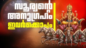 സൂര്യന്റെ രാശിമാറ്റം കൊണ്ടുവരും ഭാഗ്യം; ഇവരുടെ സാമ്പത്തിക ബുദ്ധിമുട്ട് തീരും, പ്രണയത്തിൽ നല്ല വാർത്ത