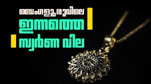 ബെംഗളൂരുവില്‍ ഇന്ന് ഒരു ഗ്രാം സ്വര്‍ണം വാങ്ങാന്‍ എത്ര ചെലവാകും? ഏറ്റവും പുതിയ നിരക്ക് ഇങ്ങനെ