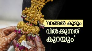 'പഴയ സ്വർണം വിൽക്കുന്നത് താത്കാലികമായി കുറയും, ഇനി ആളുകൾ വാങ്ങിത്തുടങ്ങും';കാരണം പറഞ്ഞ് സ്വർണ വ്യാപാരി