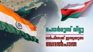 ഹോര്‍മുസ് തൊടാതെ ഇന്ത്യ പോകും... പാതയൊരുക്കാന്‍ ഒമാന്‍; പെട്രോളും ആഭരണവും ഒഴുകും