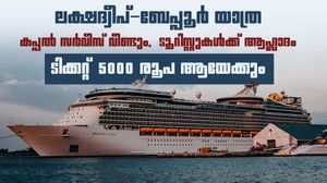 ലക്ഷദ്വീപ് യാത്ര എളുപ്പമാകുന്നു; ബേപ്പൂരില്‍ നിന്ന് കപ്പല്‍ സര്‍വീസ് ഓഗസ്റ്റ് 15ന്, 5000 രൂപ
