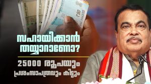 സഹായിക്കാനുള്ള മനസുണ്ടോ, 25000 രൂപ കിട്ടും; ഇനി ആശങ്ക വേണ്ട, കേസില്ല, പുലിവാല് പിടിക്കേണ്ട