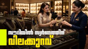 സൗദിയിലും സ്വര്‍ണ വില താഴേക്ക് തന്നെ..! ഇന്ത്യയേക്കാള്‍ വില കുറവ്, 12000 രൂപ ലാഭം!!
