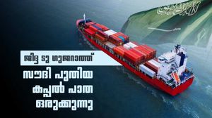 സൗദി അറേബ്യ ഇന്ത്യയിലേക്ക് പുതിയ കപ്പല്‍ പാത ഒരുക്കുന്നു; ജിദ്ദ ടു മുന്ദ്ര, ചെങ്കടല്‍ വഴി യാത്ര