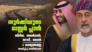 തുര്‍ക്കി ഇടപെടുന്നു; ഇറാനെ പൂട്ടാന്‍ പുതിയ റെയില്‍വെ, സൗദി അറേബ്യ വഴി ഒമാനിലേക്ക് തീവണ്ടി ഓടും