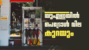 യുഎഇയില്‍ അടുത്ത മാസം ഇന്ധനവില കുറയും; ക്രൂഡ് ഓയില്‍ വില 20 ഡോളര്‍ കുറഞ്ഞു!