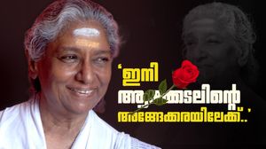 മഞ്ഞണിക്കൊമ്പില്‍ പാടിനടന്നൊരു വാനമ്പാടി..! ജാനകിയമ്മയുടെ പുരസ്‌കാര നേട്ടങ്ങളിലൂടെ