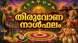 തിരുവോണ നാൾഫലം: വിലപ്പെട്ട വസ്തുക്കള്‍ സമ്മാനമായി ലഭിക്കും, വിദേശത്തുനിന്ന് സാമ്പത്തികനേട്ടം