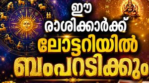 ബംപര്‍ സമ്മാനം ലഭിക്കാന്‍ സാധ്യത.. രാജയോഗം തുടങ്ങി; ഇതാണോ നിങ്ങളുടെ രാശി?