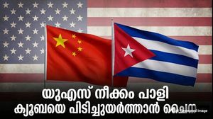 ക്യൂബയിലേക്കുള്ള വൈദ്യുതി മുടക്കി അമേരിക്ക.. സോളാര്‍ പ്ലാന്റ് വെച്ച് കൊടുത്ത് ചൈനയുടെ മറുപടി