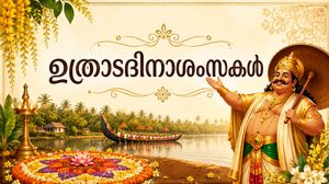 Happy Uthradam Wishes: ഉത്രാടപ്പൂനിലാവെ വാ... ആഘോഷിക്കാം, ആശംസകള്‍ നേരാം