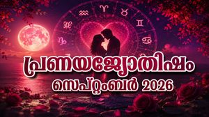 പ്രണയ ജ്യോതിഷഫലം: പ്രണയികള്‍ക്കിടയില്‍ അപ്രതീക്ഷിത അകല്‍ച്ച, മുന്‍കോപം നിയന്ത്രിക്കുക, കലഹം ഉണ്ടാകും