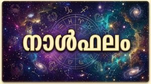 നാള്‍ഫലം: പൂര്‍വിക സ്വത്തില്‍ നിന്നും സാമ്പത്തിക നേട്ടം, മെച്ചപ്പെട്ട ജോലി ലഭിക്കും, ചെലവ് കൂടും