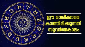 കന്നി മാസം പിറക്കാന്‍ പോകുന്നു... ഈ രാശിക്കാരുടെ സുവര്‍ണകാലം വന്നെത്തി! നിങ്ങളുമുണ്ടോ?