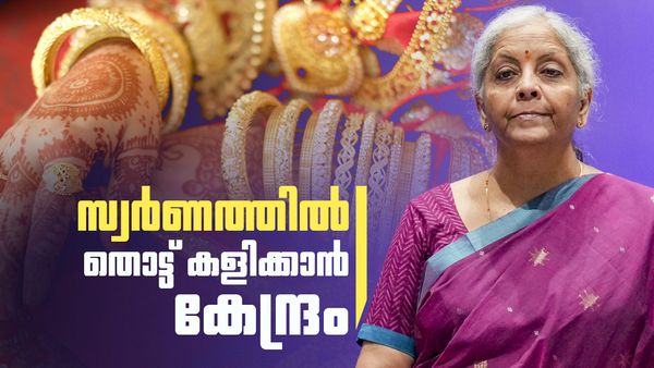 സ്വര്‍ണത്തെ വിടാതെ കേന്ദ്രം.. ഇറക്കുമതി നിര്‍ത്തും? ഗോള്‍ഡ് മോണിറ്റൈസേഷന്‍ സ്‌കീം തിരിച്ചുവരും