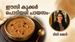 ഓണത്തിന് പൊടിയരി പായസം തയ്യാറാക്കിയാലോ? കുക്കറിൽ വളരെ എളുപ്പത്തിലുണ്ടാക്കാം