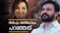 മഞ്ജു വാര്യരുടെ കൂടെ അഭിനയിക്കുമോ? ദിലീപ് പറഞ്ഞത്..മഞ്ജുവിൻ്റെ മറുപടി ഇങ്ങനെ