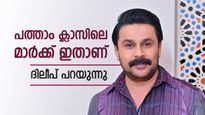 ഒരു ക്ലാസിൽ തോറ്റു,പത്താം ക്ലാസിൽ കിട്ടിയ മാർക്ക് ഇതാണ്; തുറന്ന് പറഞ്ഞ് ദിലീപ്