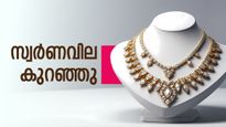 10 ദിവസത്തിന് ശേഷം സ്വര്‍ണവില കുറഞ്ഞു...! ആശ്വസിക്കാന്‍ വകയുണ്ടോ?