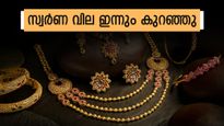 സ്വർണ വില ഇന്നും താഴോട്ട്;ഇത് ന്യൂയർ സർപ്രൈസോ? ആഭരണപ്രേമികൾക്ക് കോളടിച്ചു..ഇന്നത്തെ നിരക്ക് അറിയാം