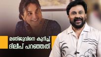 'മഞ്ജു വാര്യർ പാവമല്ലേ'..മഞ്ജുവിനോട് ദിലീപിന് അസൂയ ഉണ്ടോ? നടൻ പറഞ്ഞത്