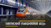 തിരുവനന്തപുരം-കാസർകോഡ് വന്ദേഭാരത് ട്രെയിനിൻ്റെ സമയം മാറി; ഈ ട്രെയിനുകളുടെ സമയത്തിലും മാറ്റം