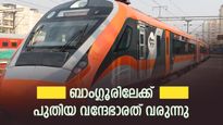 ബെംഗളൂരു യാത്ര വേഗത്തിലാകും; പുതിയ വന്ദേഭാരത് എത്തുന്നു.വെറും ആറര മണിക്കൂർ മതി