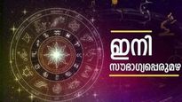 പ്രണയവിജയം, ഉദ്ദിഷ്ടകാര്യലബ്ധി, ധനനേട്ടം; ഈ രാശിക്കാര്‍ക്ക് ഇനി രാജയോഗത്തിന്റെ നാളുകള്‍