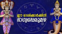 രാഹുവിന്റെ കളി തുടങ്ങി.. ഇനി എട്ട് മാസത്തേക്ക് തിരിഞ്ഞുനോക്കേണ്ട, രാജയോഗത്തേക്കാള്‍ പവര്‍ഫുള്‍!!