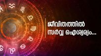 ഈ രാശിക്കാരാണോ? ജനുവരി 28 മുതല്‍ രാജയോഗം... വെറുതെയിരുന്നാലും പണം വരും