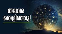 ആസ്തി ഇരട്ടിക്കും.. ശമ്പളവും കൂടും; രാജയോഗം തുടങ്ങി മക്കളെ.. ഒരു മാസത്തേക്ക് തിരിഞ്ഞുനോക്കേണ്ട