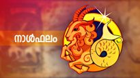 ഈ നാളുകാർക്ക് തൊഴില്‍ അഭിവൃദ്ധിയും സാമ്പത്തികനേട്ടവും ഉണ്ടാകും, വിവാഹക്കാര്യത്തില്‍ തീരുമാനം, നാൾഫലം